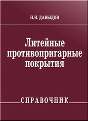 Литейные противопригарные покрытия