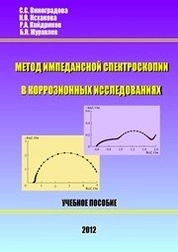 Метод импедансной спектроскопии в коррозионных исследованиях