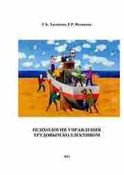 Психология управления трудовым коллективом
