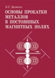 Основы прокатки металлов в постоянных магнитных полях