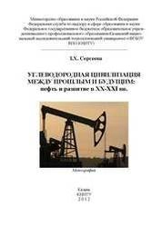 Углеводородная цивилизация между прошлым и будущим: нефть и развитие в XX-XXI вв.