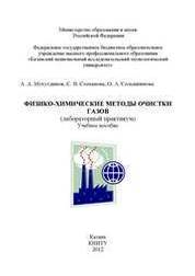 Физико-химические методы очистки газов (лабораторный практикум)