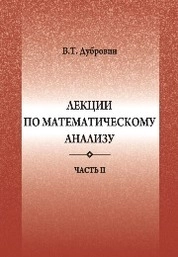 Лекции по математическому анализу. Ч.2