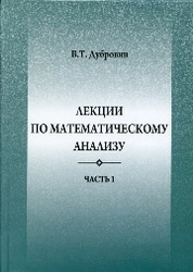Лекции по математическому анализу. Ч.I