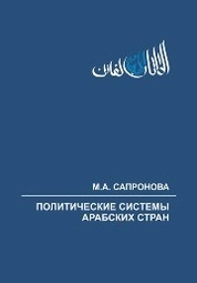 Политические системы арабских стран