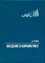 Введение в коранистику