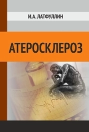 Атеросклероз краткие сведения истории развития, причины, патогенез заболевания, факторы риска, принципы профилактики