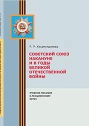 Советский Союз накануне и в годы Великой Отечественной войны