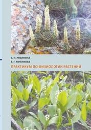 Практикум по физиологии растений