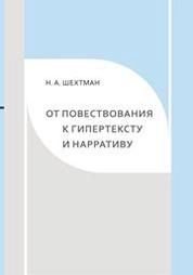 От повествования к гипертексту и нарративу
