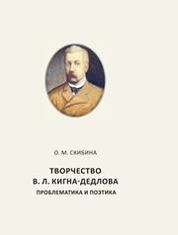Творчество В.Л. Кигна-Дедлова: Проблематика и поэтика