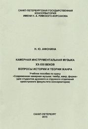 Камерная инструментальная музыка XX–XXI веков: вопросы истории и теории жанра