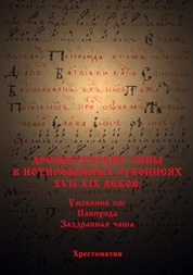 Древнерусские чины в нотированных рукописях XVII–XIX веков: Умовения ног. Панихида. Заздравная чаша: хрестоматия по курсу История и теория русской духовной музыки