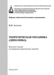 Теоретическая механика (динамика): конспект лекций и содержание практических занятий