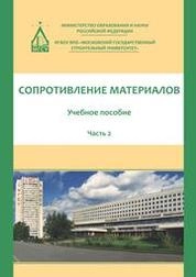 Сопротивление материалов. В 3 частях. Часть 2