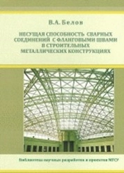 Несущая способность сварных соединений с фланговыми швами в строительных металлических конструкциях
