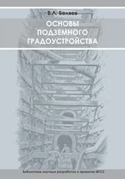 Основы подземного градоустройства