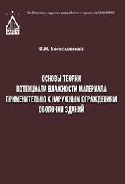 Основы теории потенциала влажности материала применительно к наружным ограждениям оболочки зданий