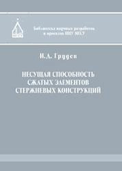 Несущая способность сжатых элементов стержневых конструкций