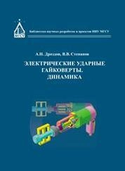 Электрические ударные гайковёрты. Динамика