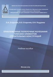 Приближенные поперечные колебания плоских элементов строительных конструкций