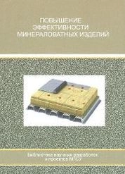 Повышение эффективности минераловатных изделий