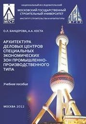 Архитектура деловых центров специальных экономических зон промышленно-производственного типа