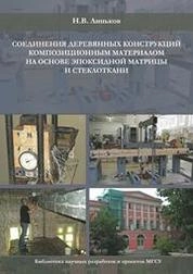 Соединение деревянных конструкций композиционным материалом на основе эпоксидной матрицы и стеклоткани