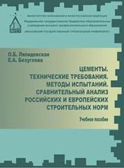 Цементы. Технические требования. Методы испытаний. Сравнительный анализ российских и европейских строительных норм