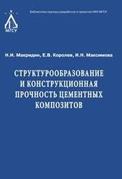 Структурообразование и конструкционная прочность цементных композитов