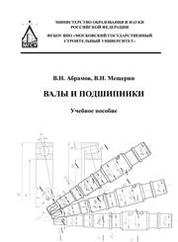 Валы и подшипники
