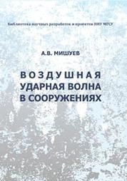 Воздушная ударная волна в сооружениях