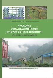 Проблемы учета нелинейностей в теории сейсмостойкости