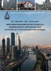 Микровибродинамические процессы формирования сверхпроектных нагрузок на строительные конструкции