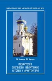 Биокорозия, сохранение памятников и архитектуры