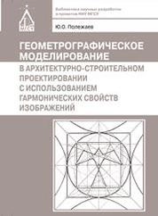 Геометрографическое моделирование в архитектурно-строительном проектировании с использованием гармонических свойств изображений