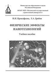Физические эффекты нанотехнологий