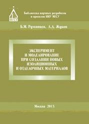 Эксперимент и моделирование при создании новых изоляционных и отделочных материалов
