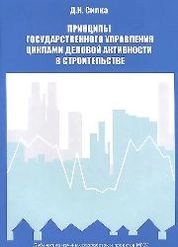 Принципы государственного управления циклами деловой активности в строительстве