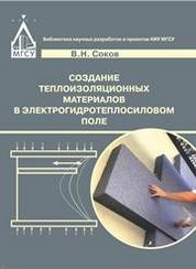 Создание теплоизоляционных материалов в электрогидротепловом поле