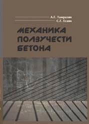 Механика ползучести бетона