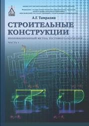 Строительные конструкции. Инновационный метод тестового обучения.Ч 1