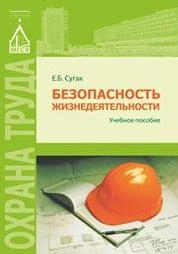 Безопасность жизнедеятельности