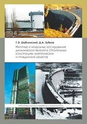 Натуральные и модельные исследования динамический явлений в строительных конструкциях энергетических и гражданских объектов