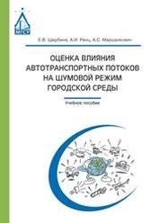 Оценка влияния автотранспортных потоков на шумовой режим городской среды