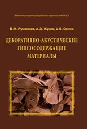 Декоративно-аккустические гипсосодержащие материалы