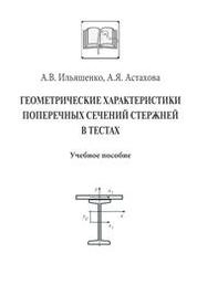 Геометрические характеристики поперечных сечений стержней в тестах