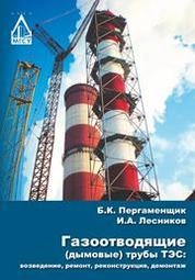 Газоотводящие (дымовые) трубы ТЭС: возведение, ремонт, реконструкция, демонтаж