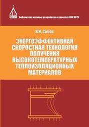 Энергоэффективная скоростная технология получения высокотемпературных теплоизоляционных материалов