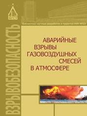 Аварийные взрывы газовоздушных смесей в атмосфере